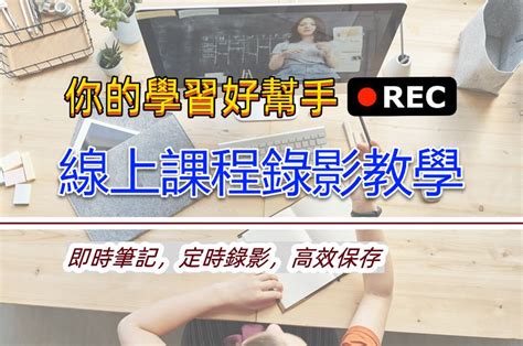 函授錄影|函授螢幕錄影暨線上課程錄影教學｜史詩級指南 [2024] 